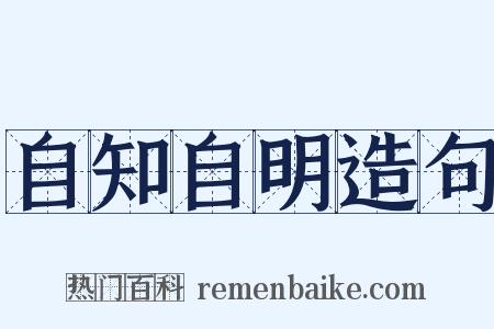自知自明造句是什么意思的图片